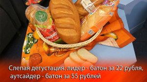 Слепая дегустация: лидер - батон за 22 рубля, аутсайдер - батон за 55 рублей