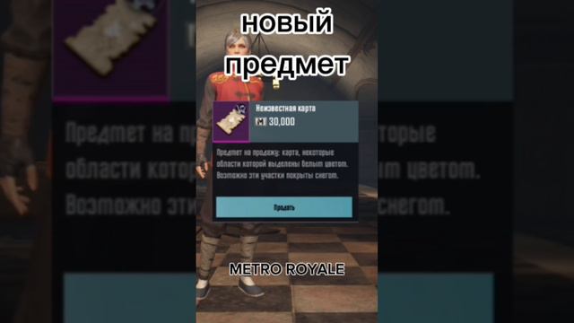 Где находится новый предмет | METRO ROYALE