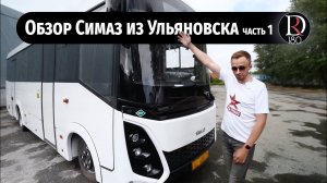 Тест драйв междугороднего автобуса Симаз 2259-30. Часть 1
