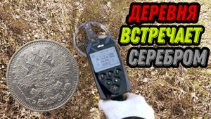 Коп МОНЕТ! Вы ТОЛЬКО посмотрите... каков СОХРАН!!!