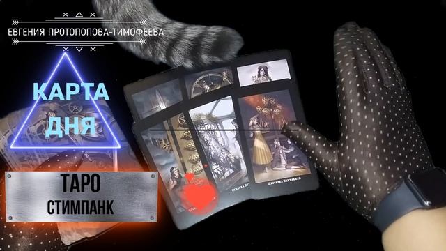 БЕСПЛАТНОЕ ПРЕДСКАЗАНИЕ, КАРТА ДНЯ НА ТАРО СТИМПАНК. Авторское Евгении. ©
