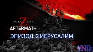 Эпизод 2: ИЕРУСАЛИМ  - World War Z Aftermath - на ПК  Прохождение # 2  (без комментариев)