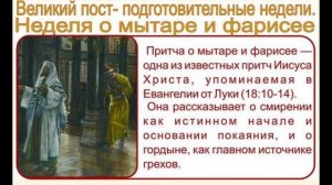 Неделя о мытаре и фарисее кондак Триоди
