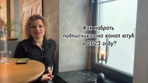 Как набрать подписчиков на Ютьюб в 2023 году