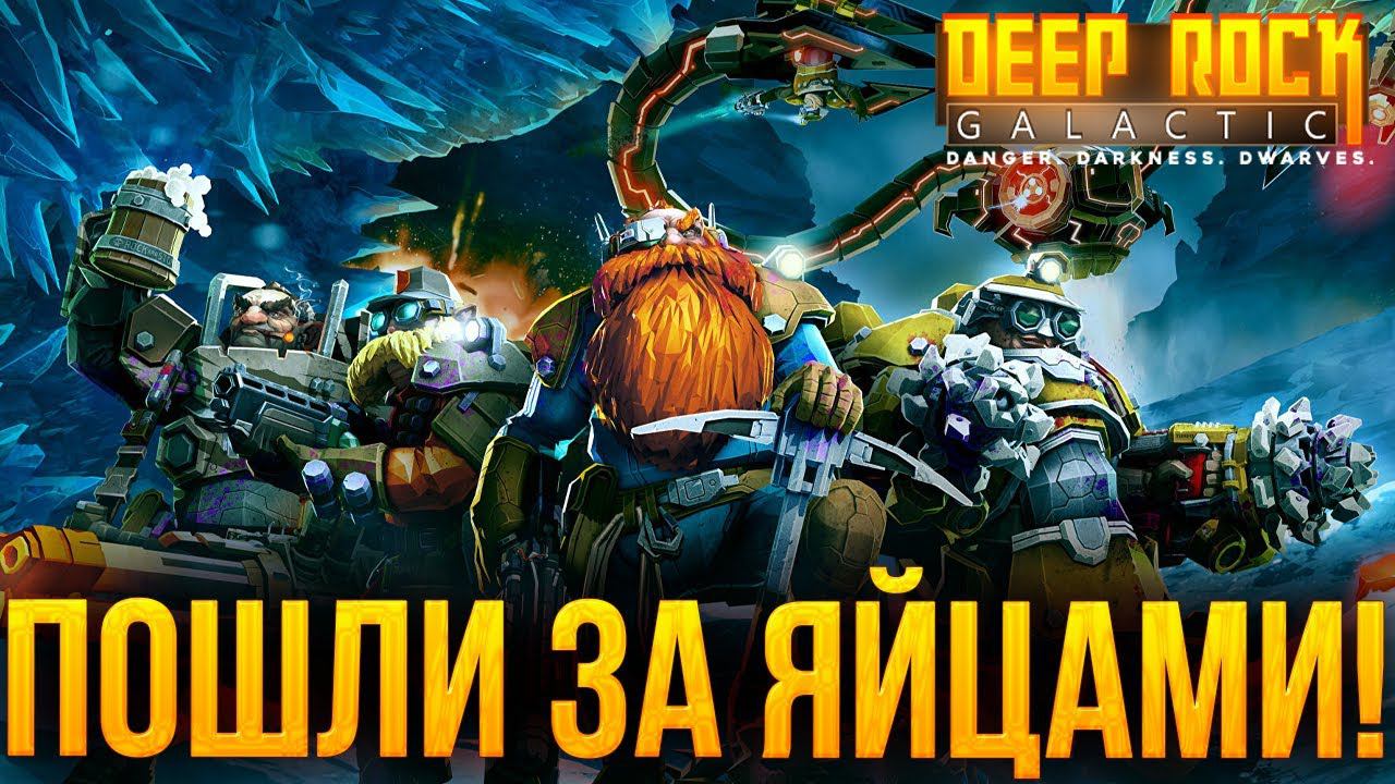 ПОШЛИ ЗА ЯЙЦАМИ | Deep Rock Galactic | #3