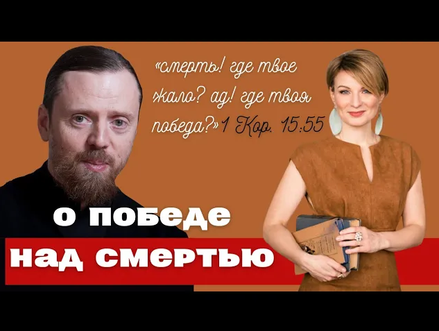 Смерть, где твое жало_ О победе над смертью.mp4