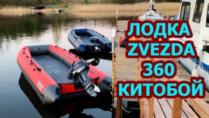 Надувная лодка Zvezda 360 Китобой и лодочный мотор Мотор  Mercury 5 лс 2т винт 7.8 х 8 шаг
