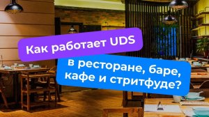 Как работает UDS в ресторане, баре, кафе и стритфуде?