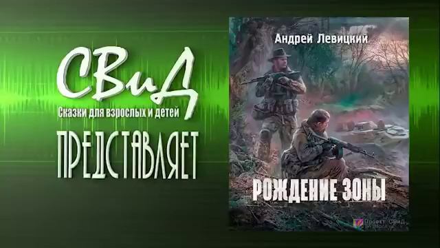 Аудиокнига сталкер левицкого слушать. Я - сталкер. Рождение зоны. Олег Шубин аудиокниги. Андрей Левицкий. Тропами мутантов Химик и Пригоршня. Андрей Левицкий я сталкер тропами мутантов.