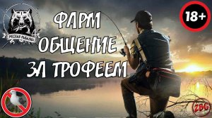 ФАРМ | ОБЩЕНИЕ | СОВЕТЫ - РУССКАЯ РЫБАЛКА 4   RUSSIAN FISHING 4  @Z-B-G