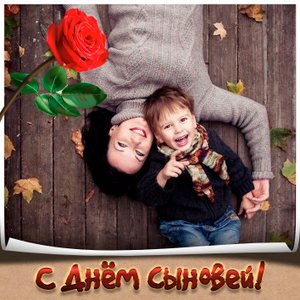 День Сыновей! Красивое Пожелание!