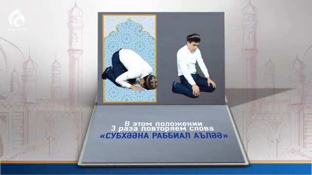 НАМАЗ | БЫСТРО И ЛЕГКО НАУЧИТЬСЯ (для мужчин) \ Ролик \ Асыл арна