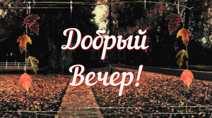 Хорошего вечера! Желаю приятной атмосферы, спокойствия и легкости!