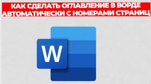 КАК СДЕЛАТЬ ОГЛАВЛЕНИЕ В ВОРДЕ АВТОМАТИЧЕСКИ С НОМЕРАМИ СТРАНИЦ