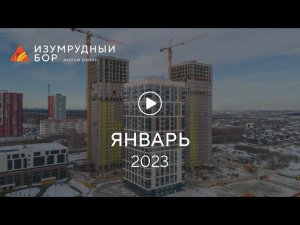 «Изумрудный Бор»: ход строительства, январь 2023 г.