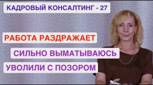 Кадровый консалтинг. Встреча 27