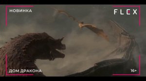 Сериал "Дом дракона" уже на FLEX