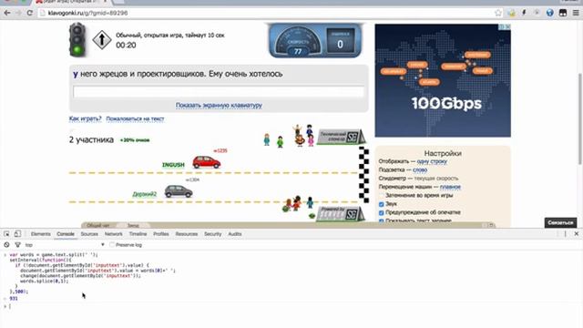 Автоввод слов в Клавогонках