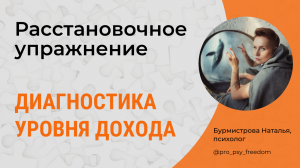 Расстановочное упражнение. Диагностика уровня дохода | Психолог Бурмистрова Наталья