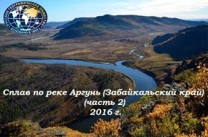 Аргунь 2016 (часть 2) - Русское Географическое общество.