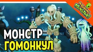 ? МОНСТР ГОМОНКУЛ НА ОСТРОВЕ ВУБЛИНОВ! + ШЕПА БЕЗ ДОНАТА! ✅ МОИ ПОЮЩИЕ МОНСТРЫ My Singing Monsters