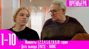 Мамонты 1,2,3,4,5,6,7,8,9,10 серия. Премьера