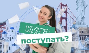 Поступление за границу. Как выбрать страну для обучения?