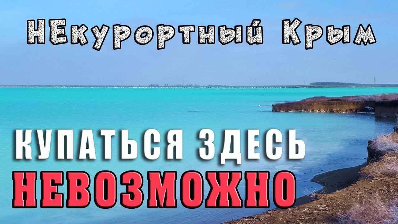 Крым Второе марсианское озеро. Красноперекопск Красное озеро
