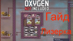 Oxygen Not Included. Гайд. Производство и охлаждение кислорода. #games #гайд #oxygennotincluded