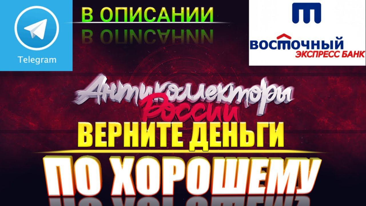 ВЕРНИТЕ ДЕНЬГИ ПО ХОРОШЕМУ, КОЛЛЕКТОРЫ БАНКА УГРОЖАЮТ ПО ТЕЛЕФОНУ