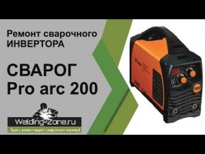 Ремонт СВАРОГ Pro arc 200 | Зона-Сварки.РФ