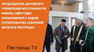 Председатель ДУМ РФ Равиль хазрат Гайнутдин посетил мечеть в селе Пестрецы