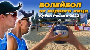 Пляжный волейбол от первого лица | BEACH VOLLEYBALL FIRST PERSON | BetBoom Кубок России-2022