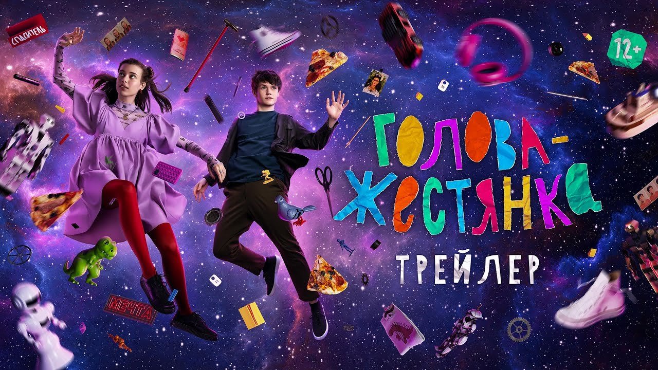 Голова жестянка. Русский трейлер 2023