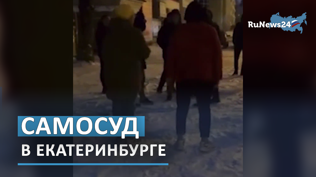 Самосуд по-екатеринбургски