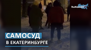 Самосуд по-екатеринбургски