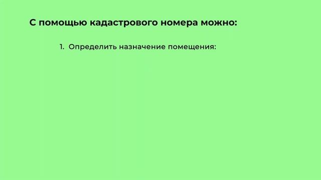 Для чего нужен кадастровый номер?