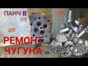 РЕМОНТ ЧУГУНА ПРОВОЛОКОЙ ПАНЧ 11