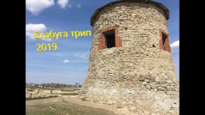 Елабуга-трип май2019
