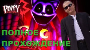 Poppy Playtime 3 ПОЛНОЕ ПРОХОЖДЕНИЕ