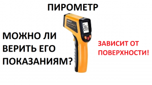 ПИРОМЕТР. ПОСМОТРИ ПРЕЖДЕ ЧЕМ КУПИТЬ!!