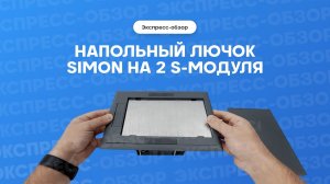 Экспресс обзор: напольный лючок Simon на 2 S-модуля