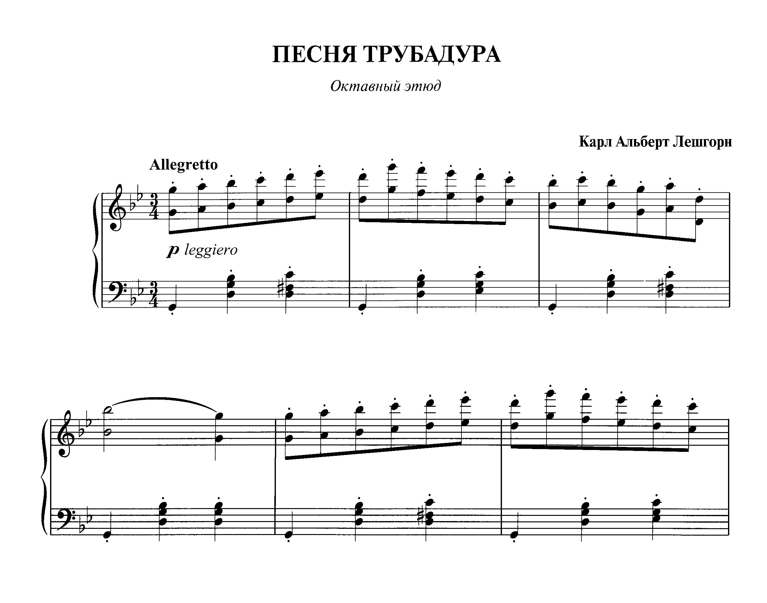 Лешгорн К. "Песня трубадура" (Октавный этюд) из сб. "Фортепианная техника в удовольствие" [6 класс]