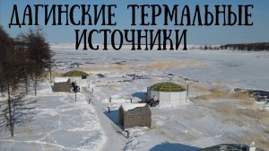 Дагенские термальные источники на Сахалине