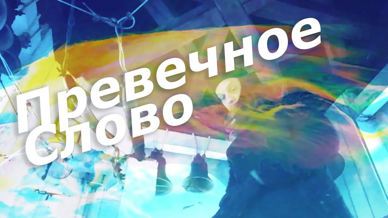 Преве́чное Слово, минимал-звон