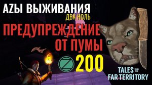 THE LONG DARK✮АZЫ ВЫЖИВАНИЯ 2.0✮200 СЕРИЯ✮talesfromthefarterritory