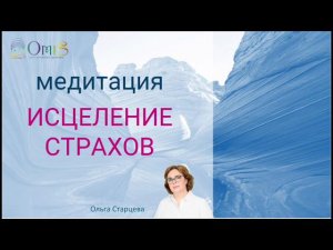 МЕДИТАЦИЯ "ИСЦЕЛЕНИЕ СТРАХОВ"