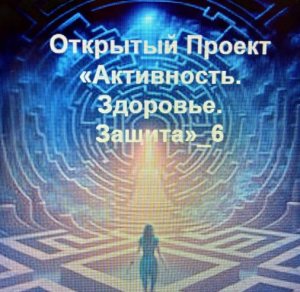 Активность_здоровье_защита_6