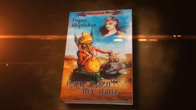 Властелин Пустыни (презентация книги) смотреть онлайн