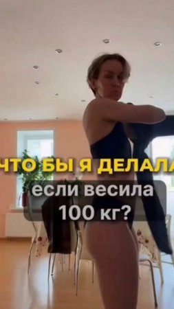 Что бы я делала, если бы весила 100 кг #shorts.mp4